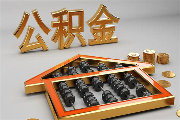 咸宁提住房公积金条件（提去公积金条件）