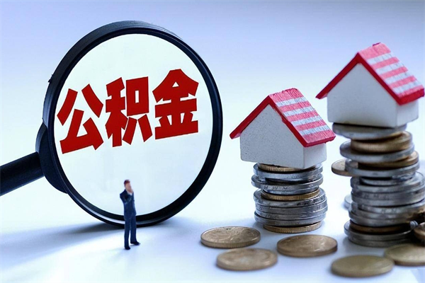 咸宁已经离职了住房离职公积金怎么取（离职了住房公积金怎么提取出来）