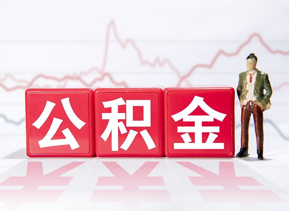 咸宁公积金能取吗（公积金能取吗?怎么取?）